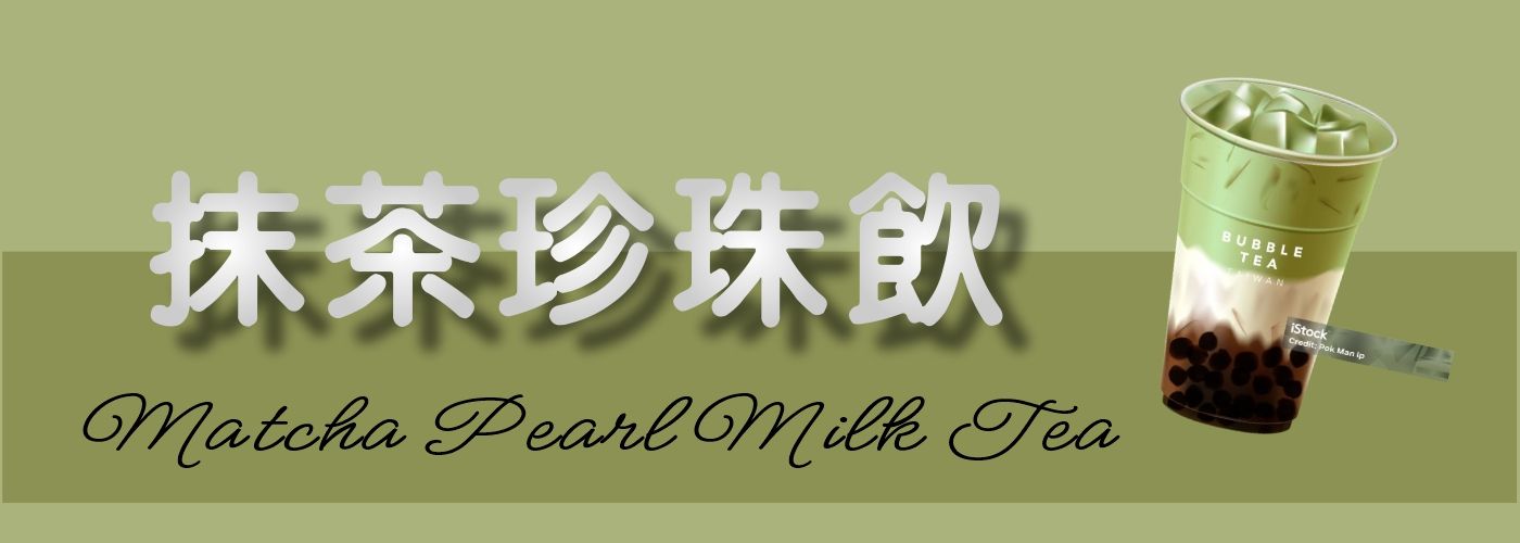 第一商品#芋泥珍珠飲